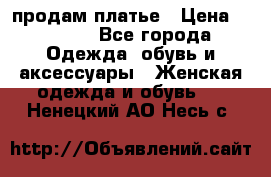 продам платье › Цена ­ 1 500 - Все города Одежда, обувь и аксессуары » Женская одежда и обувь   . Ненецкий АО,Несь с.